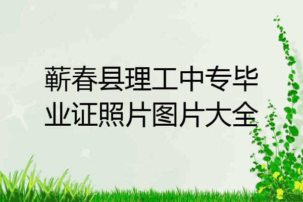 蕲春县理工中专毕业证照片图片大全