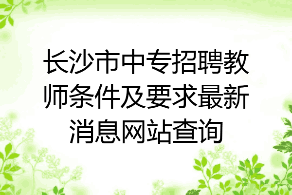 长沙市中专招聘教师条件及要求最新消息网站查询