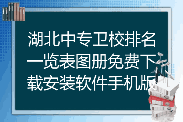 湖北中专卫校排名一览表图册免费下载安装软件手机版