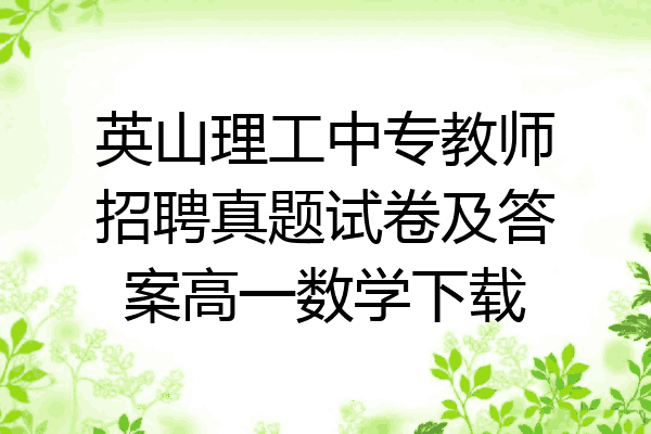 英山理工中专教师招聘真题试卷及答案高一数学下载