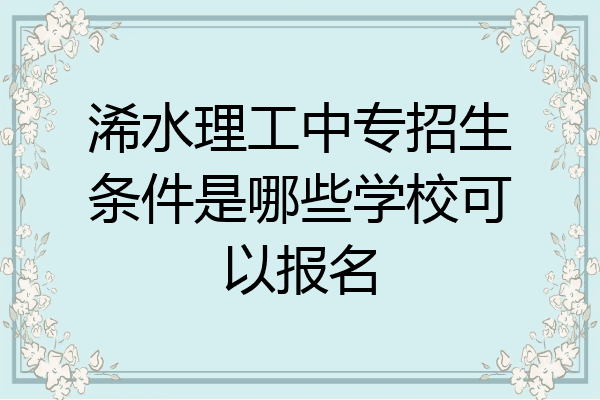 浠水理工中专招生条件是哪些学校可以报名