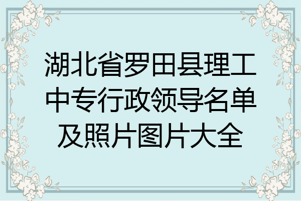 湖北省罗田县理工中专行政领导名单及照片图片大全