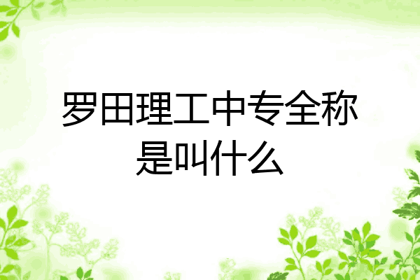 罗田理工中专全称是叫什么