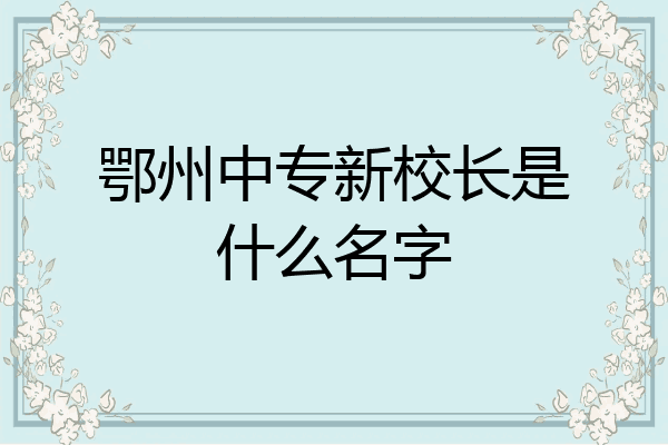 鄂州中专新校长是什么名字