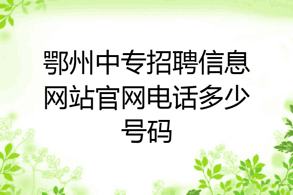 鄂州中专招聘信息网站官网电话多少号码