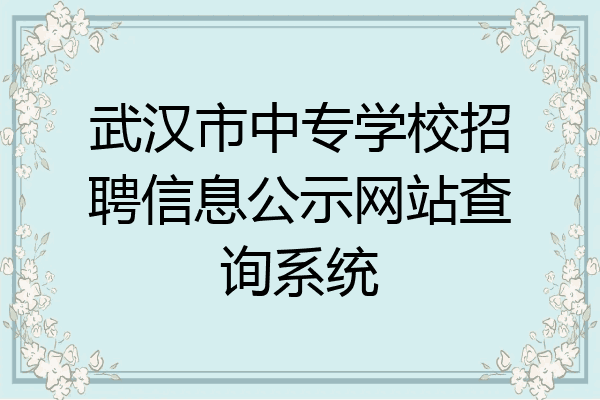 武汉市中专学校招聘信息公示网站查询系统