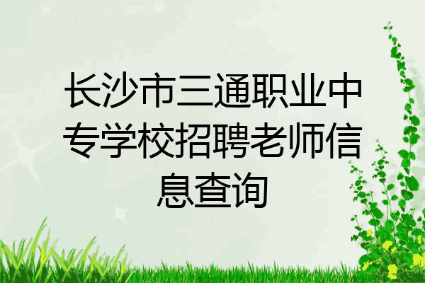 长沙市三通职业中专学校招聘老师信息查询
