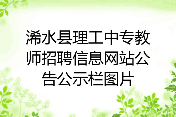 浠水县理工中专教师招聘信息网站公告公示栏图片