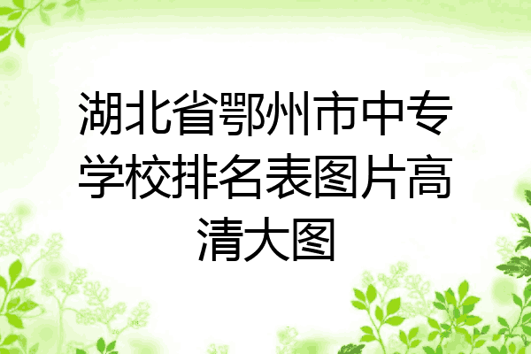 湖北省鄂州市中专学校排名表图片高清大图