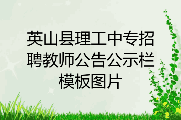 英山县理工中专招聘教师公告公示栏模板图片