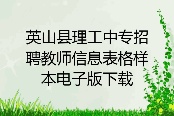 英山县理工中专招聘教师信息表格样本电子版下载