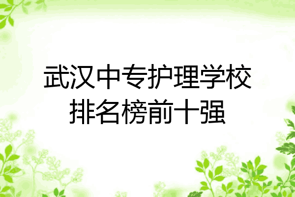 武汉中专护理学校排名榜前十强