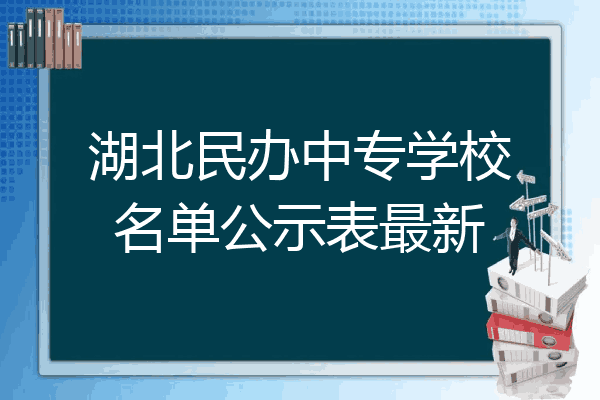 湖北民办中专学校名单公示表最新
