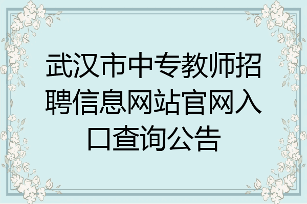 武汉市中专教师招聘信息网站官网入口查询公告
