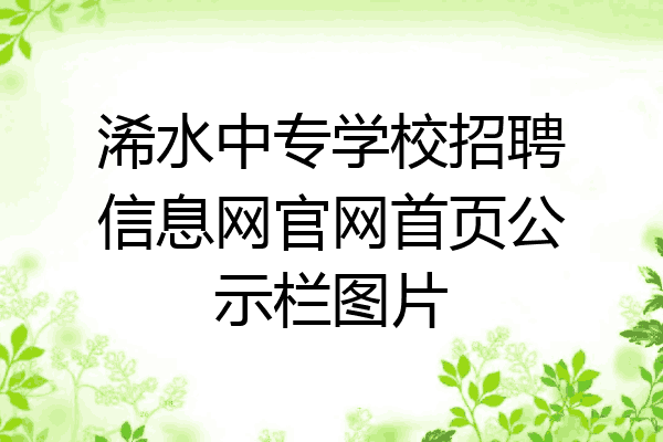 浠水中专学校招聘信息网官网首页公示栏图片