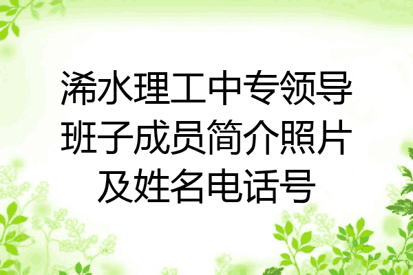 浠水理工中专领导班子成员简介照片及姓名电话号