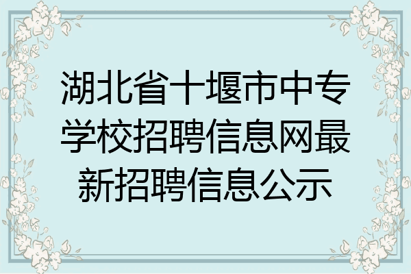 湖北省十堰市中专学校招聘信息网最新招聘信息公示
