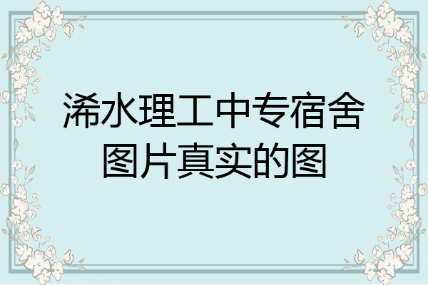 浠水理工中专宿舍图片真实的图