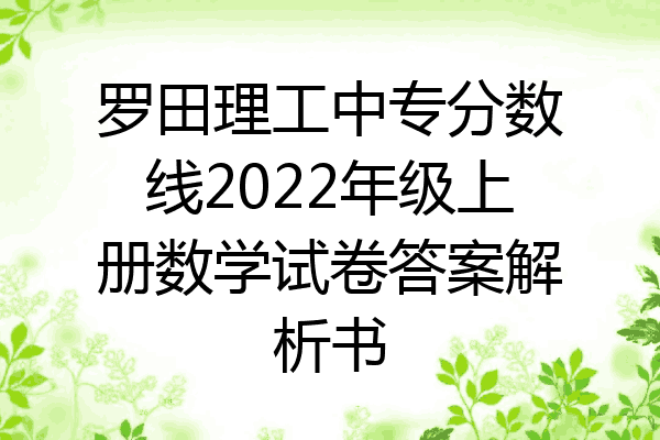 罗田理工中专分数线2022年级上册数学试卷答案解析书