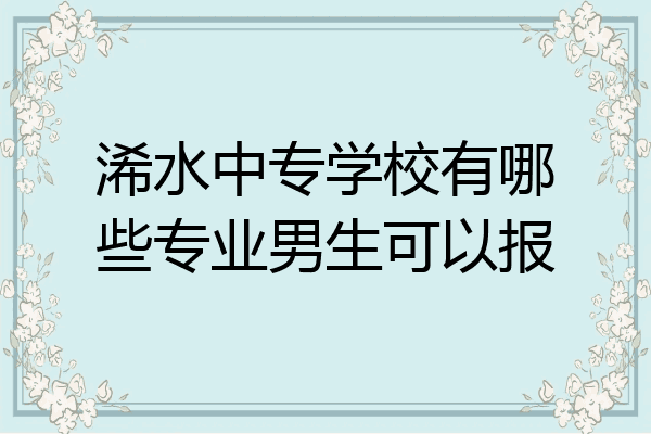 浠水中专学校有哪些专业男生可以报