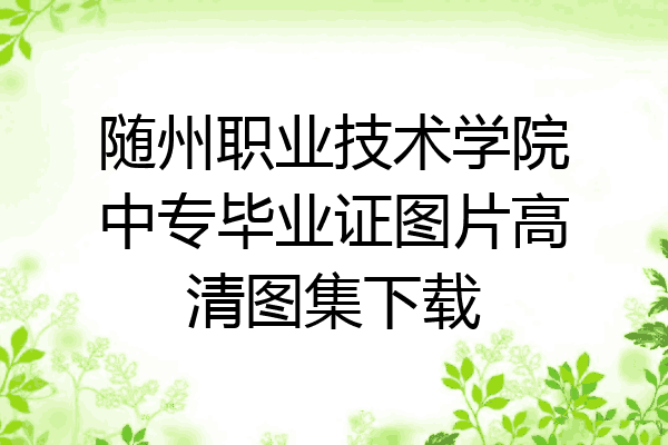 随州职业技术学院中专毕业证图片高清图集下载