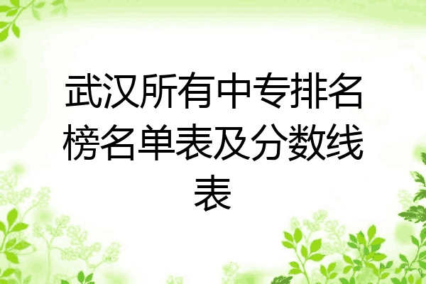 武汉所有中专排名榜名单表及分数线表