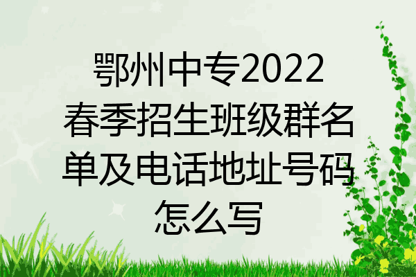 鄂州中专2022春季招生班级群名单及电话地址号码怎么写