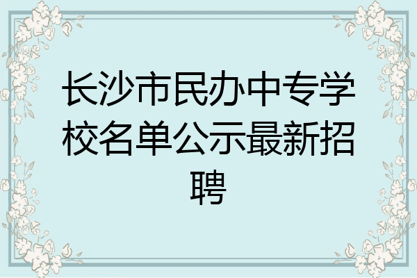 长沙市民办中专学校名单公示最新招聘