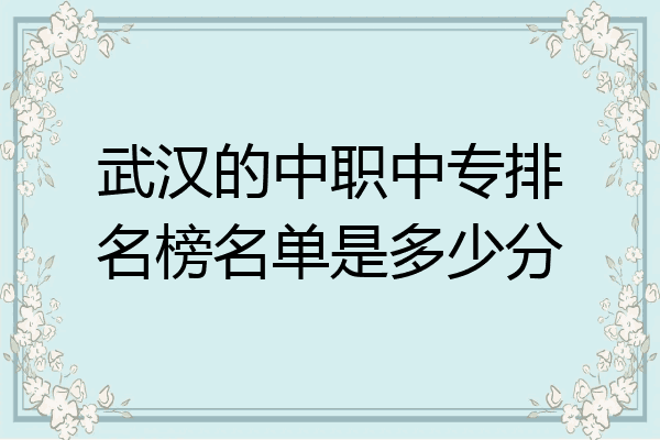 武汉的中职中专排名榜名单是多少分