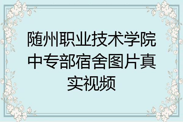 随州职业技术学院中专部宿舍图片真实视频
