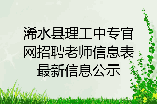 浠水县理工中专官网招聘老师信息表最新信息公示