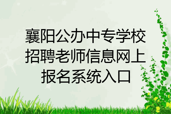 襄阳公办中专学校招聘老师信息网上报名系统入口