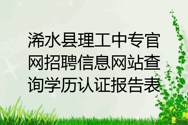 浠水县理工中专官网招聘信息网站查询学历认证报告表