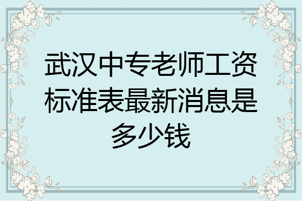 武汉中专老师工资标准表最新消息是多少钱