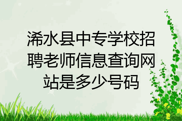 浠水县中专学校招聘老师信息查询网站是多少号码