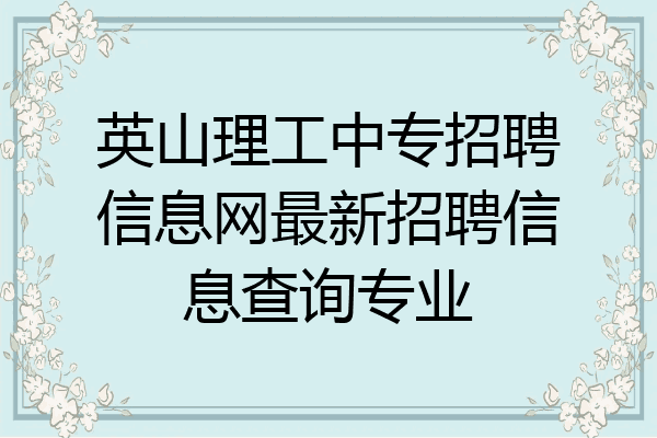 英山理工中专招聘信息网最新招聘信息查询专业
