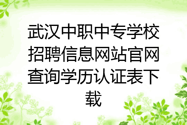 武汉中职中专学校招聘信息网站官网查询学历认证表下载