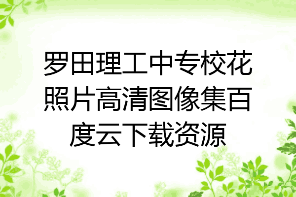 罗田理工中专校花照片高清图像集百度云下载资源