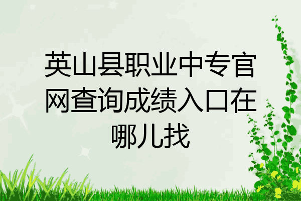英山县职业中专官网查询成绩入口在哪儿找