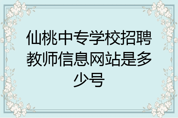 仙桃中专学校招聘教师信息网站是多少号
