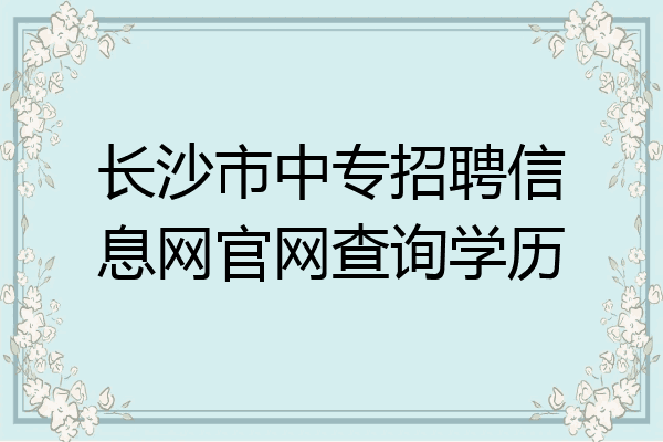 长沙市中专招聘信息网官网查询学历