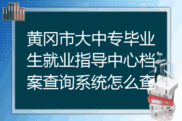 黄冈市大中专毕业生就业指导中心档案查询系统怎么查