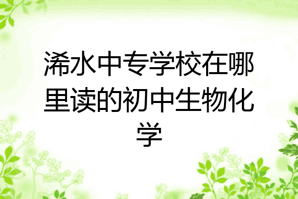 浠水中专学校在哪里读的初中生物化学