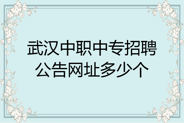 武汉中职中专招聘公告网址多少个