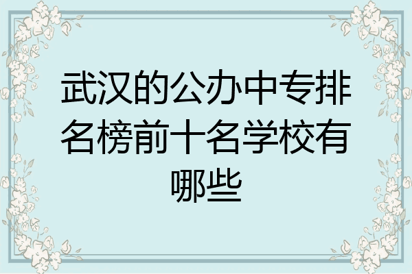 武汉的公办中专排名榜前十名学校有哪些