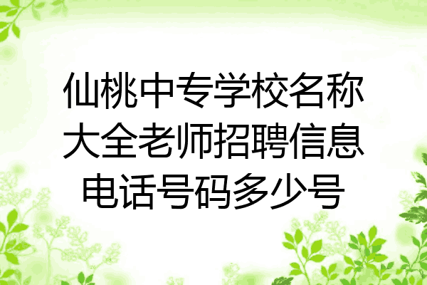 仙桃中专学校名称大全老师招聘信息电话号码多少号