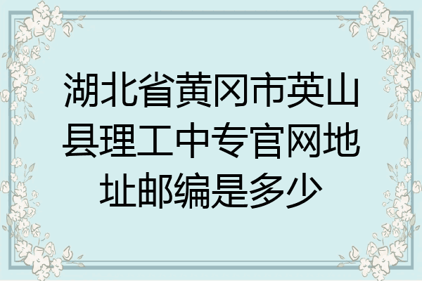 湖北省黄冈市英山县理工中专官网地址邮编是多少