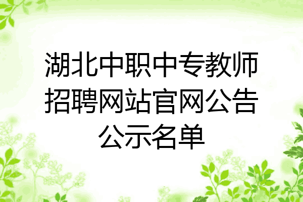 湖北中职中专教师招聘网站官网公告公示名单