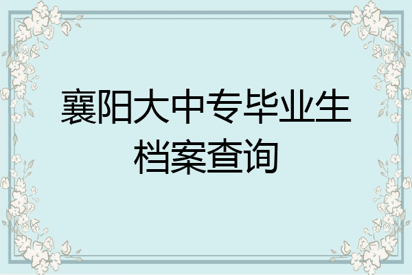 襄阳大中专毕业生档案查询