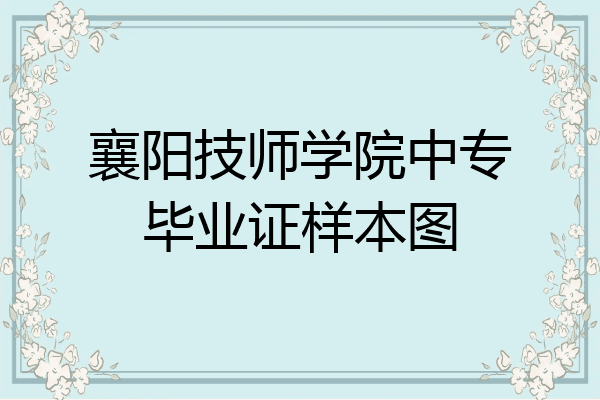 襄阳技师学院中专毕业证样本图